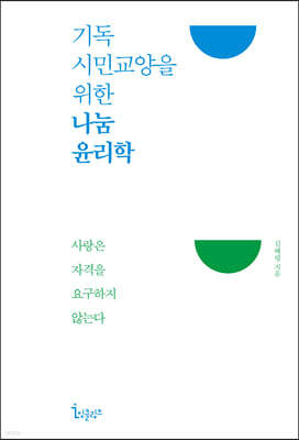 기독시민교양을 위한 나눔 윤리학