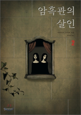 암흑관의 살인 2