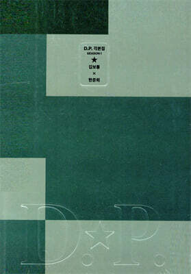 D.P. 시즌1 각본집