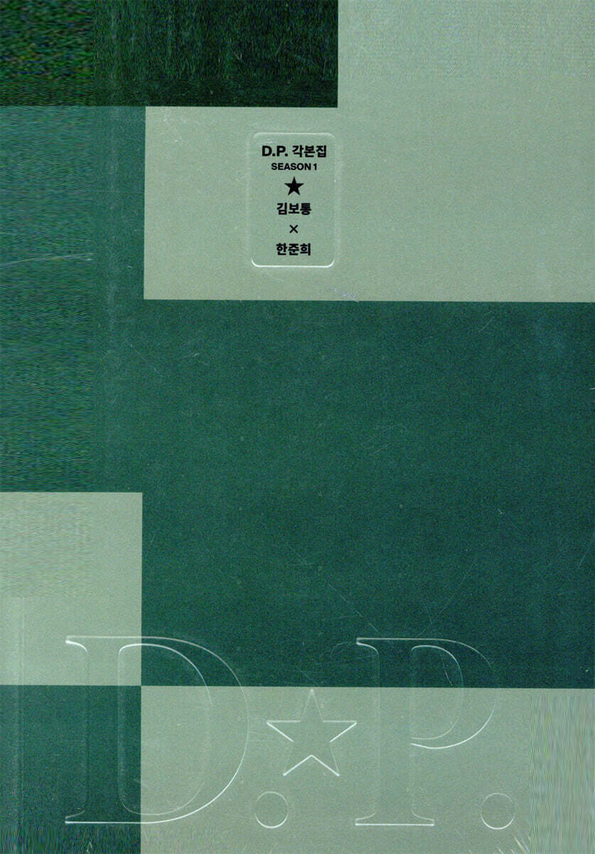 D.P. 시즌1 각본집