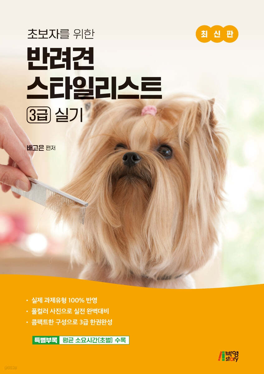초보자를 위한 반려견 스타일리스트 3급 실기