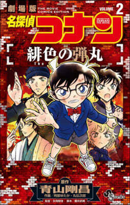 名探偵コナン 緋色の彈丸   2