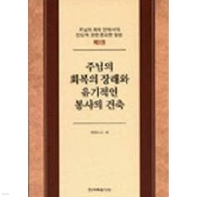 주님의 회복의 장래와 유기적인 봉사의 건축