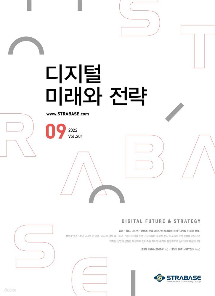 디지털 미래와 전략(2022년 9월호 Vol.201)