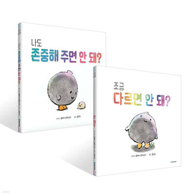 조금 다르면 안 돼? + 나도 존중해 주면 안 돼?