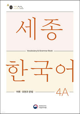 세종한국어 4A 어휘 표현과 문법 / Sejong Korean Vocabulary and Grammar 4A