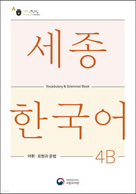 세종한국어 4B 어휘 표현과 문법 / Sejong Korean Vocabulary and Grammar 4B