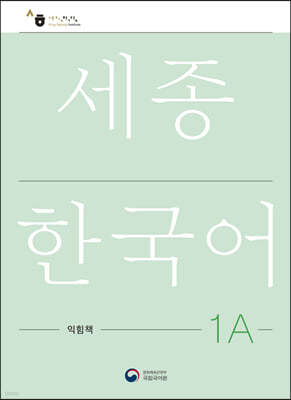ѱ 1A å / Sejong Work Book 1A ()