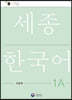 ѱ 1A å / Sejong Work Book 1A ()