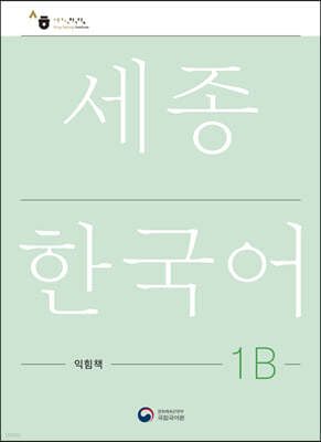 세종한국어 1B 익힘책 / Sejong Work Book 1B (국문판)