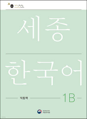 세종한국어 1B 익힘책 / Sejong Work Book 1B (국문판)