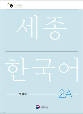 세종한국어 2A 익힘책 / Sejong Work Book 2A (국문판)