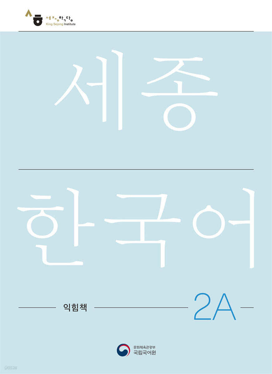 세종한국어 2A 익힘책 / Sejong Work Book 2A (국문판)