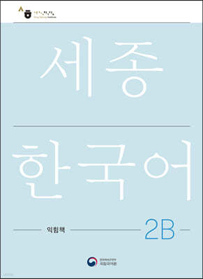 세종한국어 2B 익힘책 / Sejong Work Book 2B (국문판)