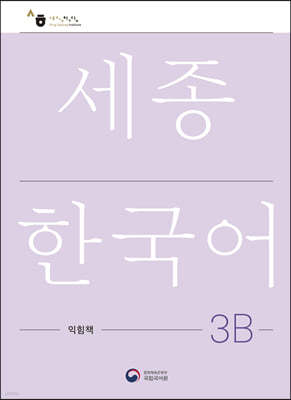 ѱ 3B å / Sejong Work Book 3B ()