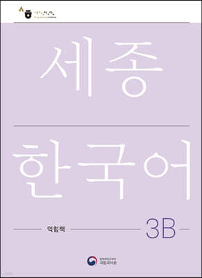 세종한국어 3B 익힘책 / Sejong Work Book 3B (국문판)