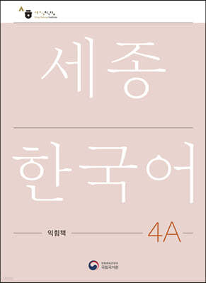 세종한국어 4A 익힘책 / Sejong Work Book 4A (국문판)