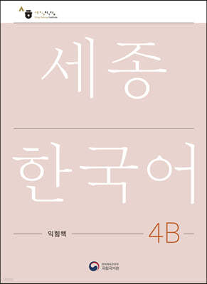 세종한국어 4B 익힘책 / Sejong Work Book 4B (국문판)