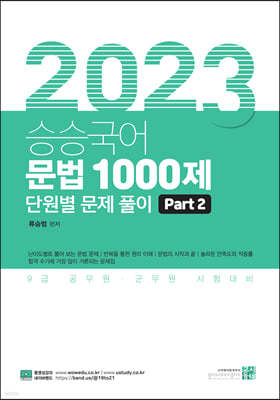 2023 승승국어 문법 1000제 Part 2