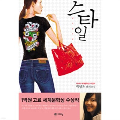 스타일 - 2008년 제4회 세계문학상 수상작