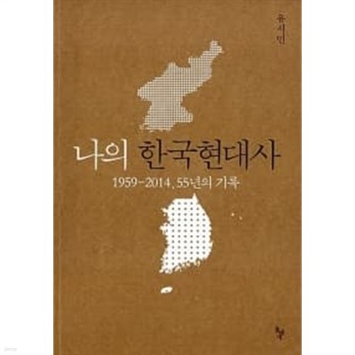 나의 한국현대사