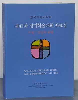 한국기독교학회 제41차 정기학술대회 자료집 - 주제 : 통일과 화해
