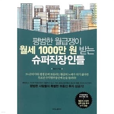 평범한 월급쟁이 월세 1000만 원 받는 슈퍼직장인들