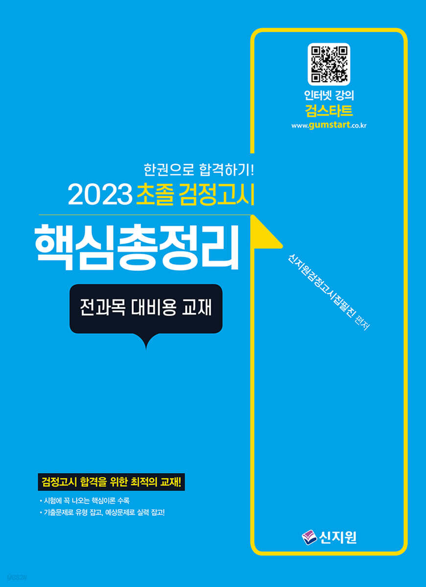 2023 초졸 검정고시 핵심총정리