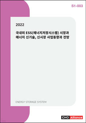 2022년 국내외 ESS(에너지저장시스템) 시장과 에너지 신기술, 신시장 사업동향과 전망 