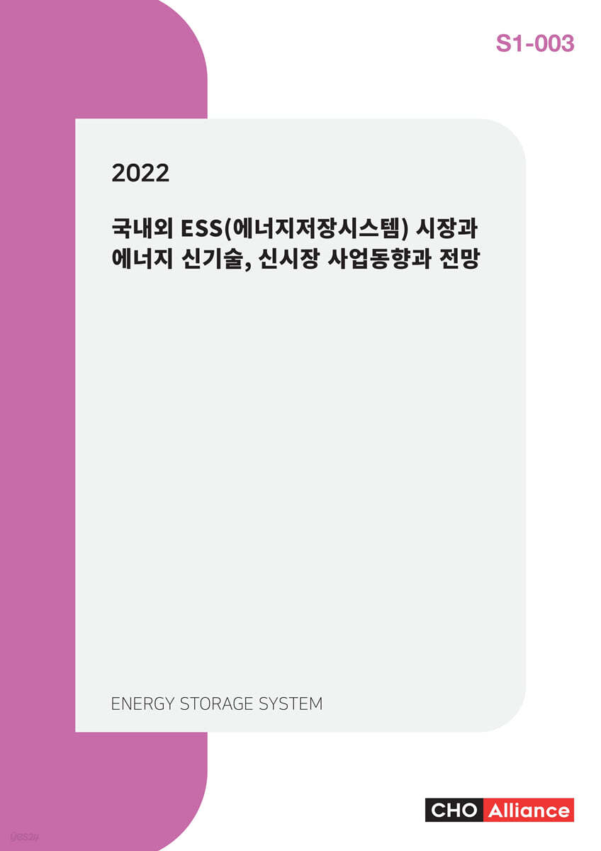 2022년 국내외 ESS(에너지저장시스템) 시장과 에너지 신기술, 신시장 사업동향과 전망 | 편집부 편 | 씨에치오얼라이언스(CHO  Alliance) - 예스24