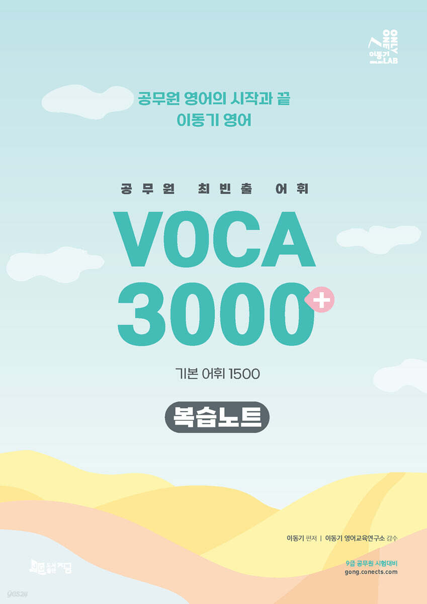 2023 이동기 영어 공무원 최빈출 VOCA 3000+ 복습노트