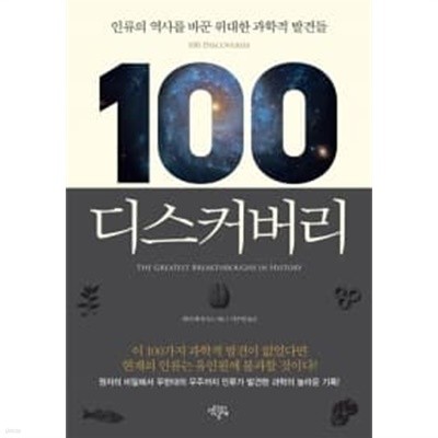 디스커버리 100