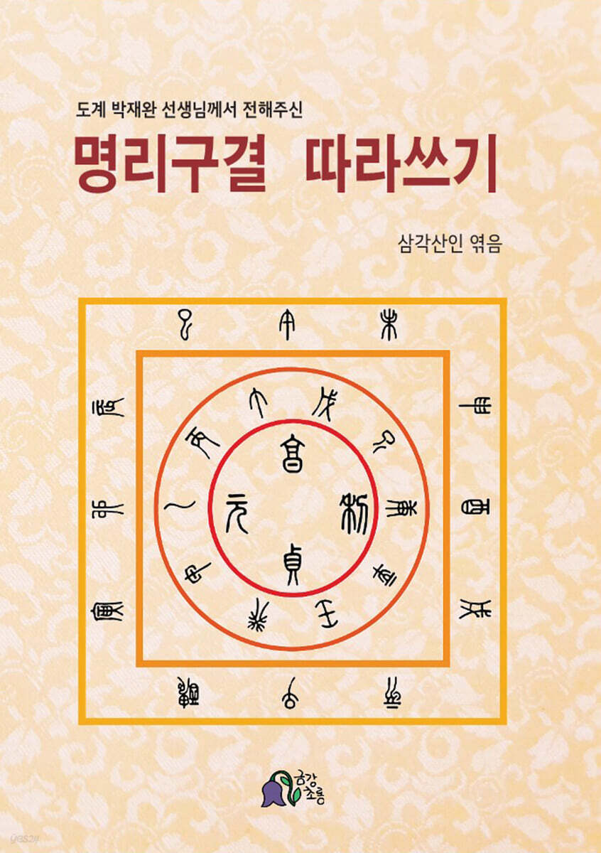 명리구결 따라쓰기