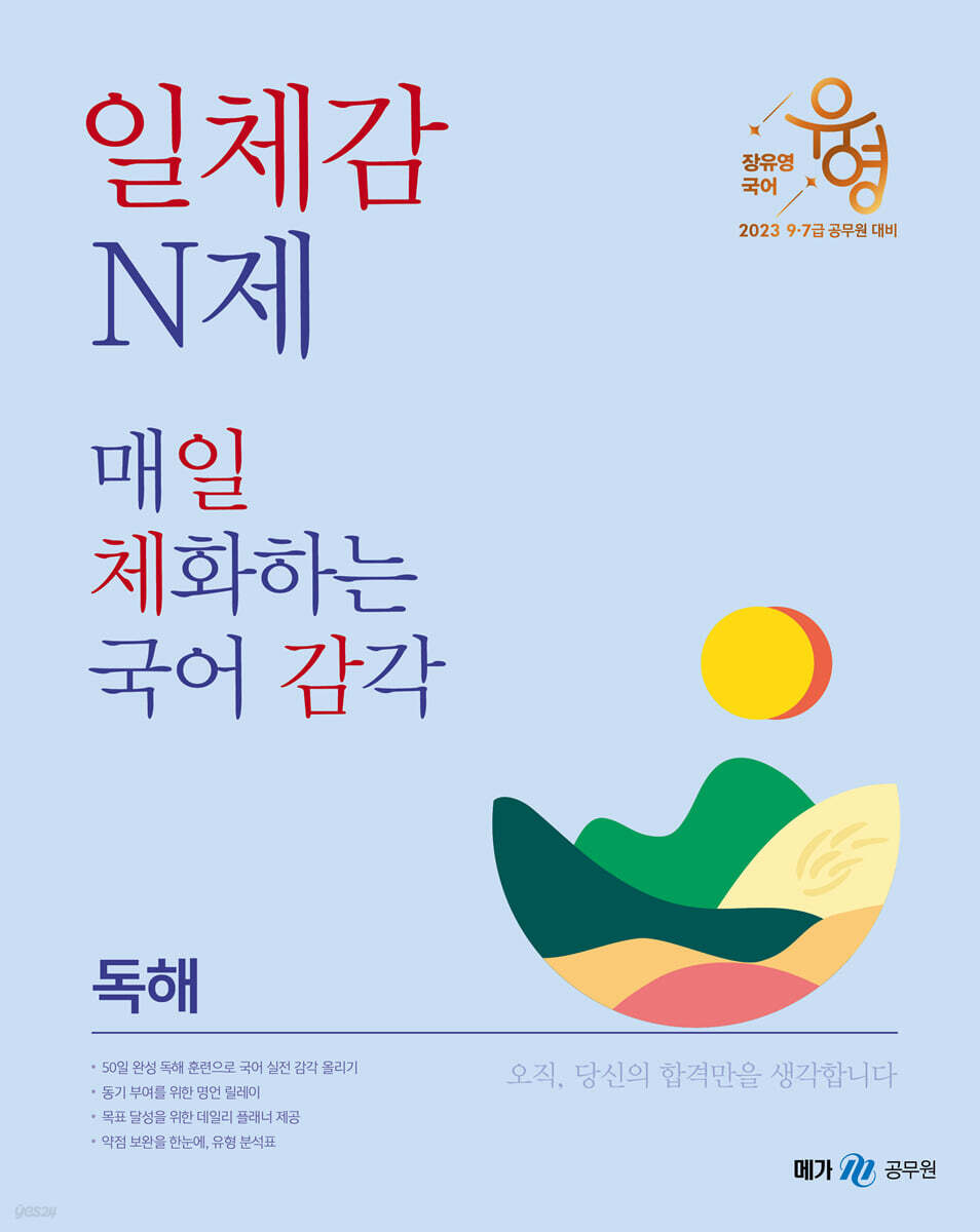 2023 장유영 국어 일체감 N제 독해편