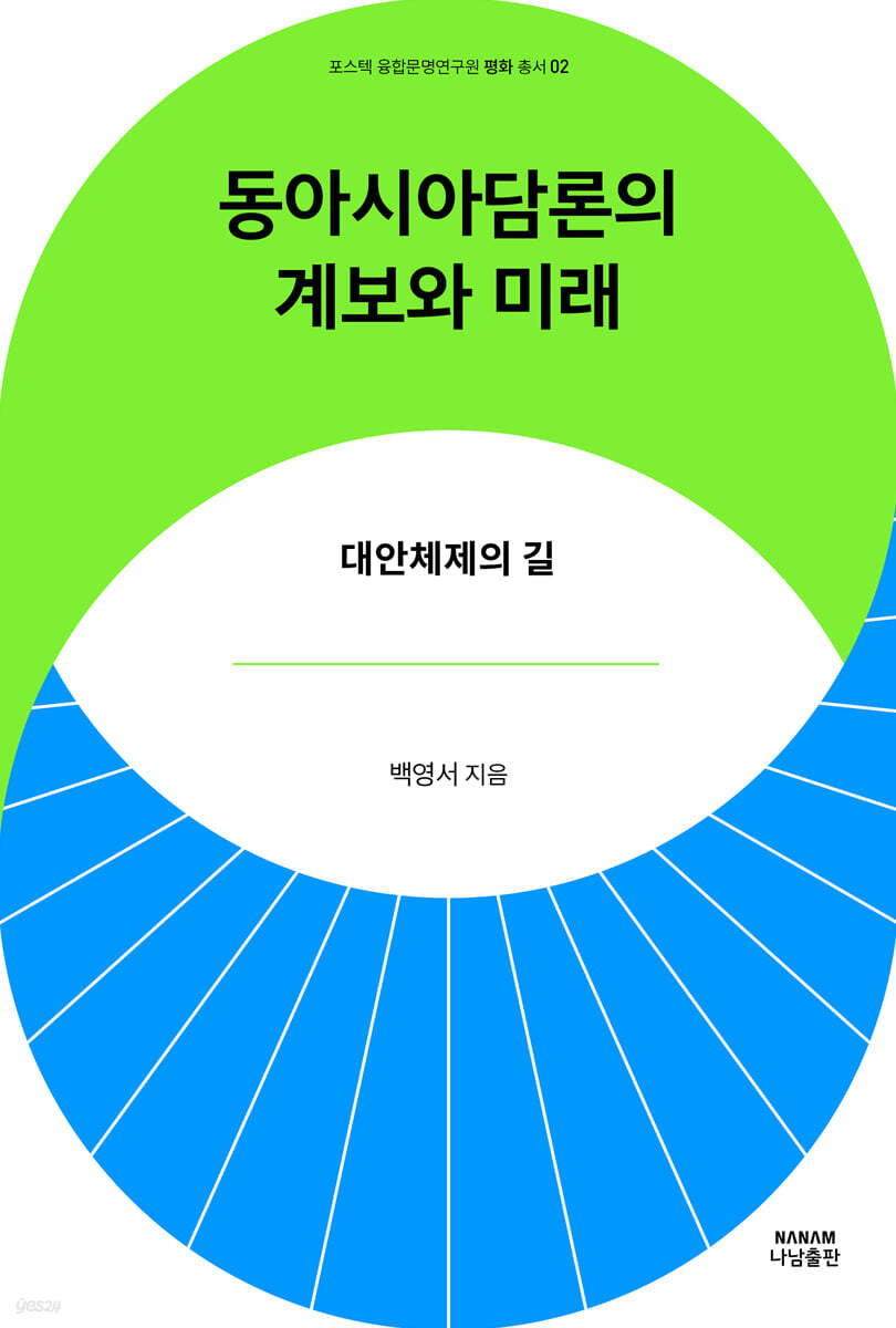 동아시아담론의 계보와 미래