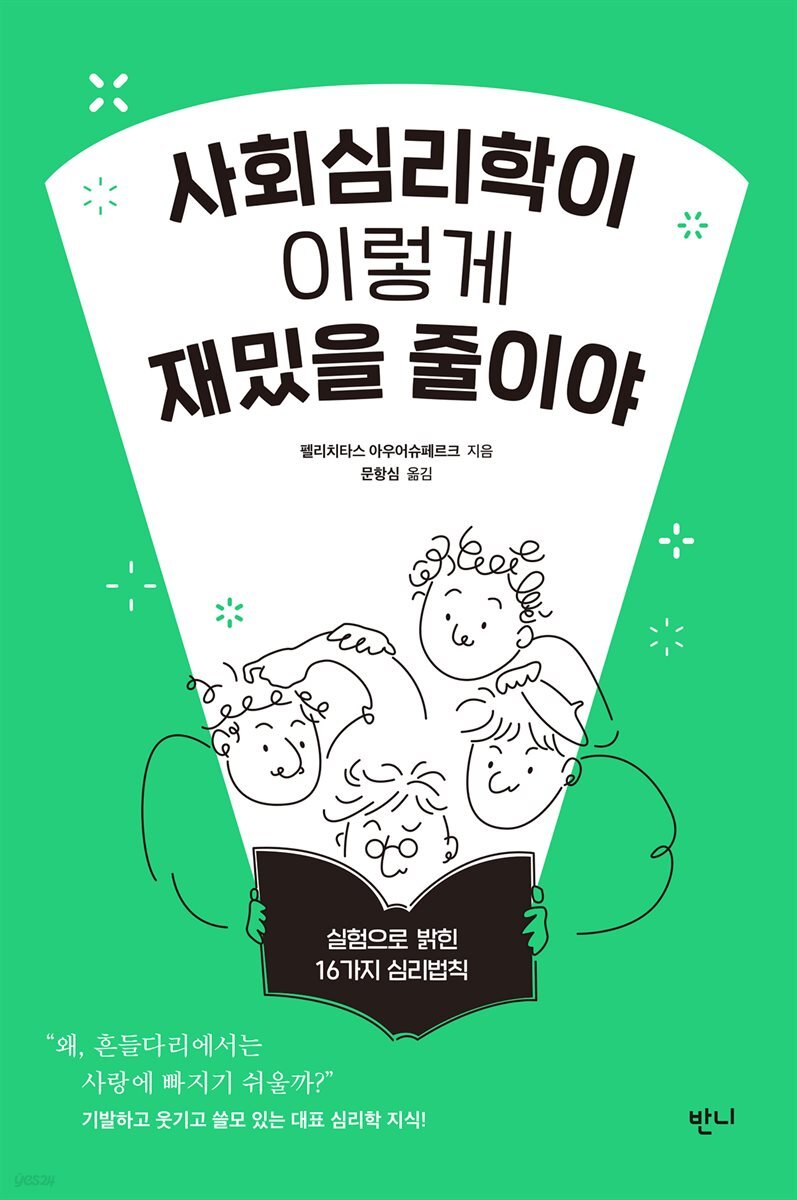 사회심리학이 이렇게 재밌을 줄이야 