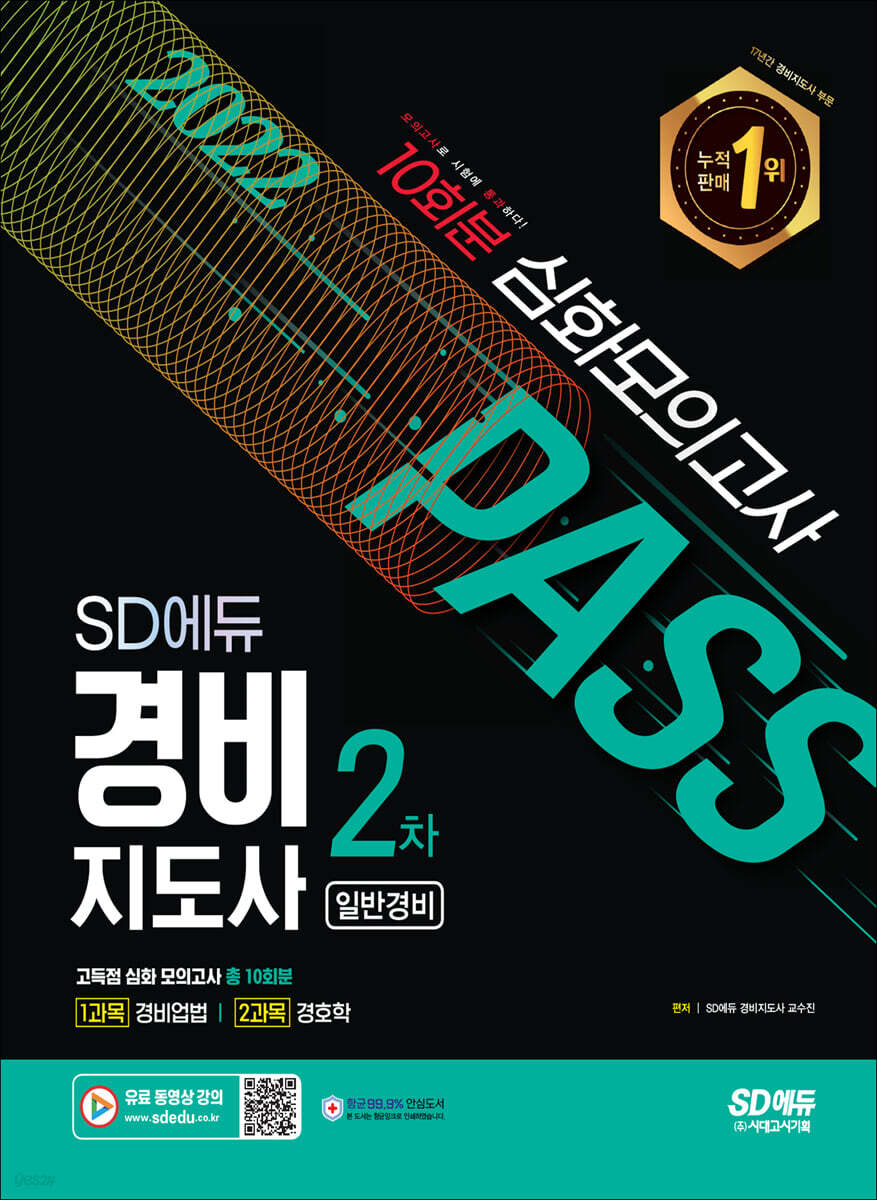 2022 SD에듀 경비지도사 2차 고득점 심화 모의고사 [일반경비]