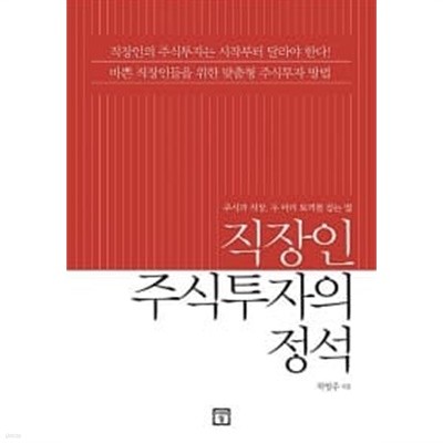 직장인 주식투자의 정석