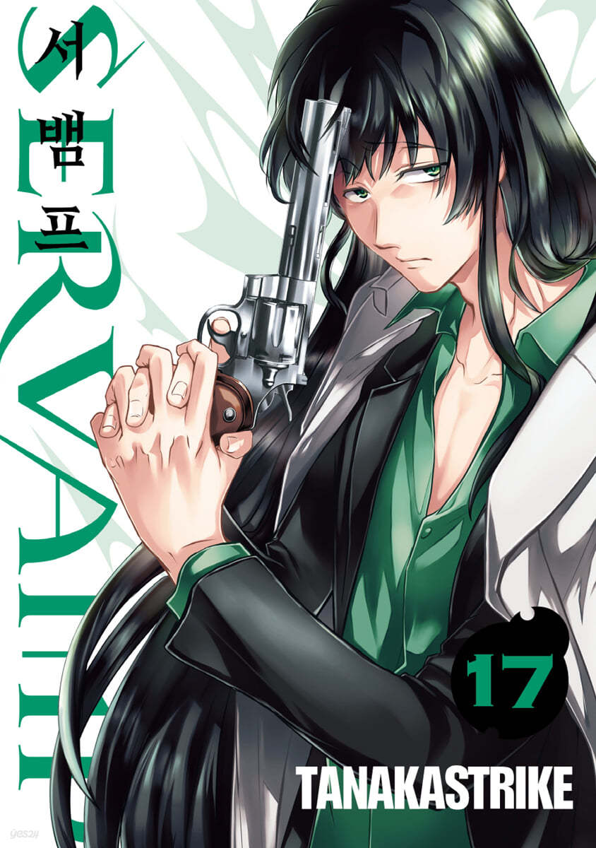 SERVAMP 서뱀프 17