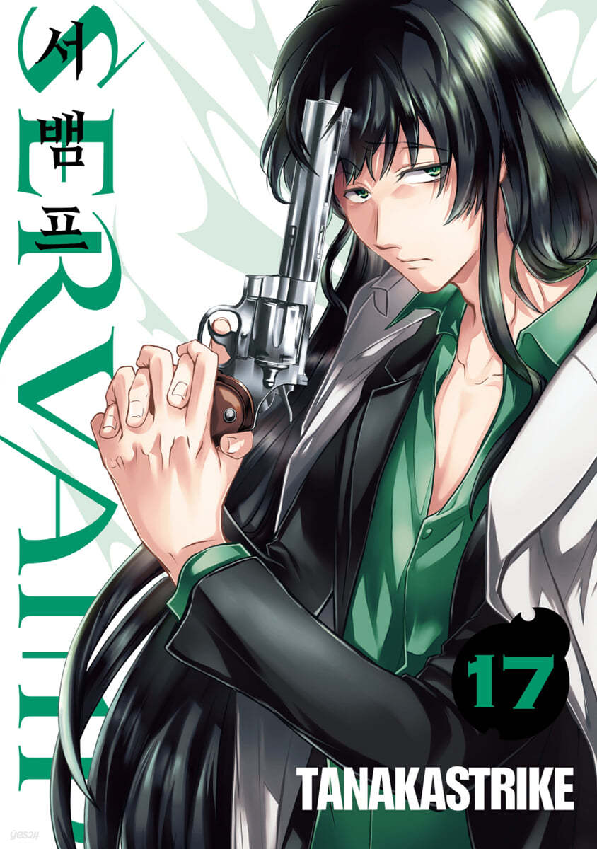 SERVAMP 서뱀프 17 