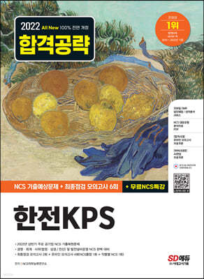 2022 하반기 All-New 한전KPS NCS 기출예상문제+최종점검 모의고사 6회+무료NCS특강