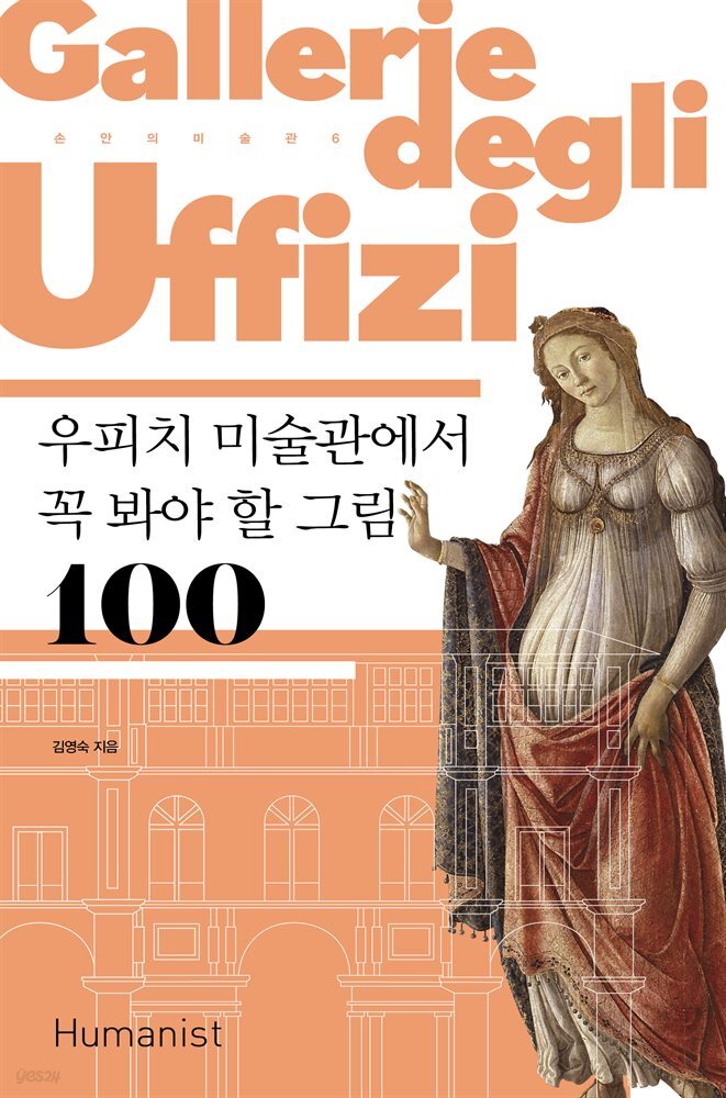 우피치 미술관에서 꼭 봐야 할 그림 100