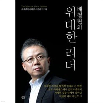 배철현의 위대한 리더