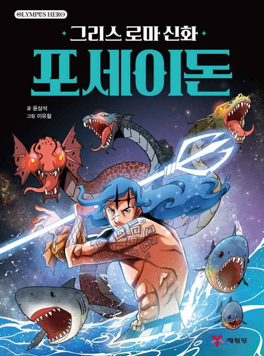 그리스 로마 신화 올림포스 히어로 포세이돈