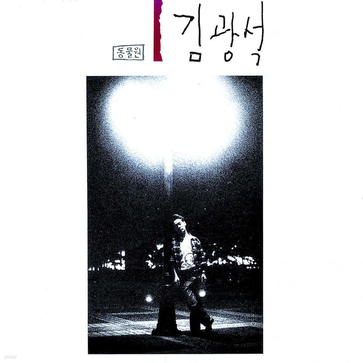 김광석 - 1