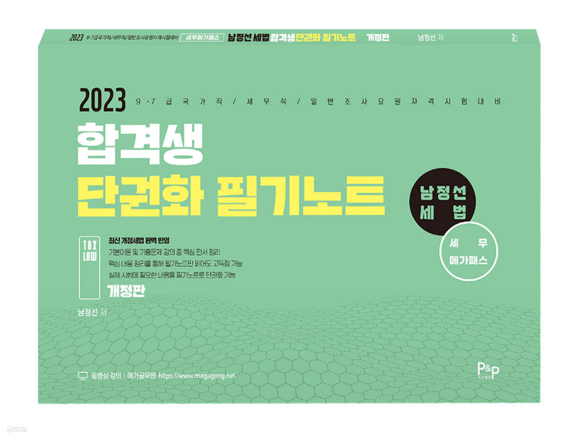 2023 남정선 세법 합격생 단권화 필기노트
