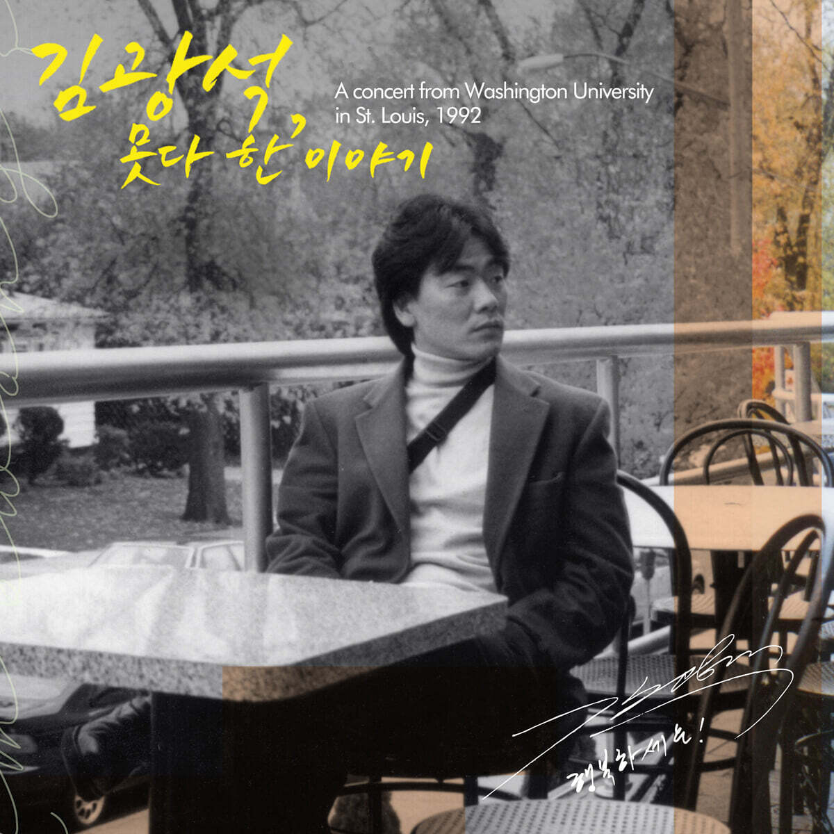 김광석 - 못다 한 이야기 [투명 & 투명 옐로우 컬러 2LP]