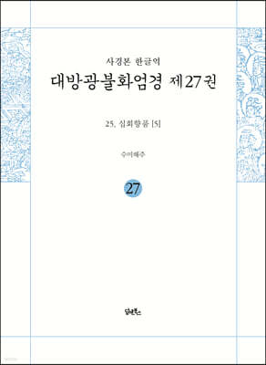 사경본 한글역 대방광불화엄경 제27권