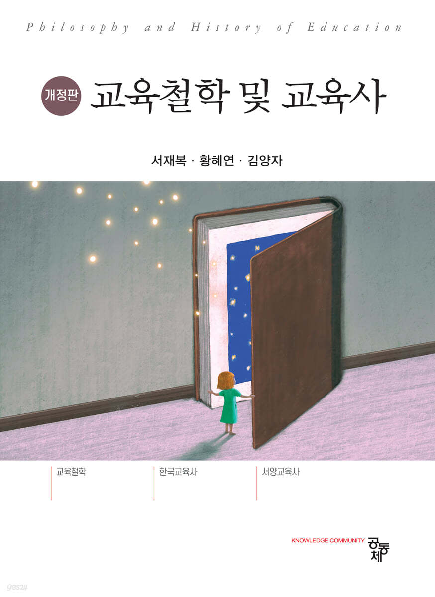 교육철학 및 교육사 