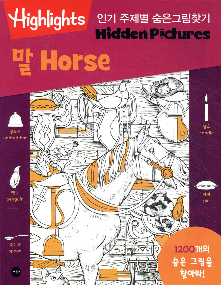 Highlights 인기 주제별 숨은그림찾기 말(Horse)